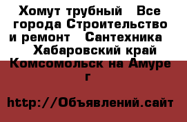 Хомут трубный - Все города Строительство и ремонт » Сантехника   . Хабаровский край,Комсомольск-на-Амуре г.